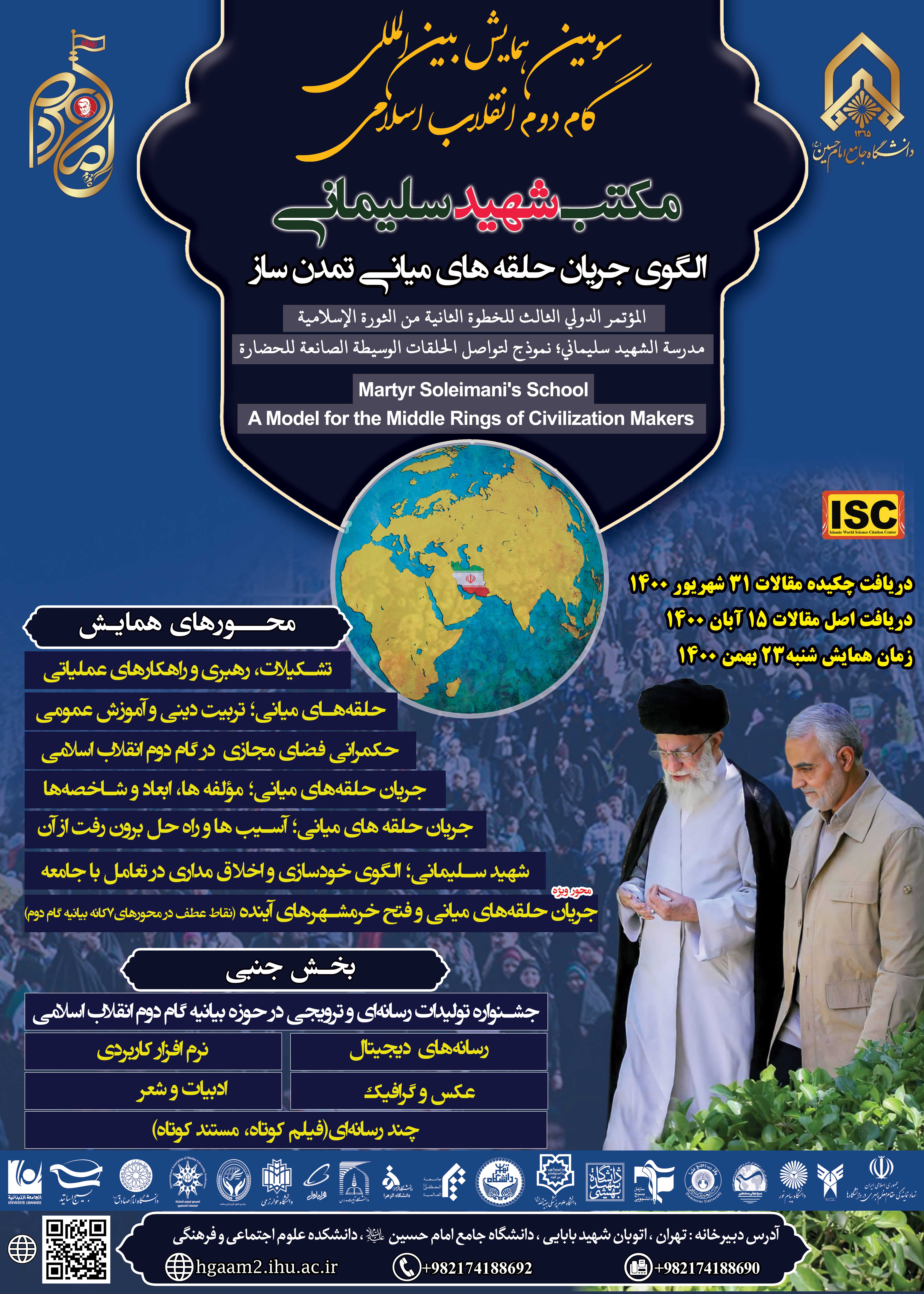 سومین همایش بین المللی گام دوم انقلاب اسلامی برگزار می شود