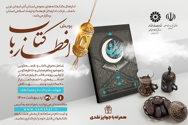 ارسالی| معرفی برگزیدگان پویش &laquo;افطار با کتاب&raquo; در آذربایجان غربی