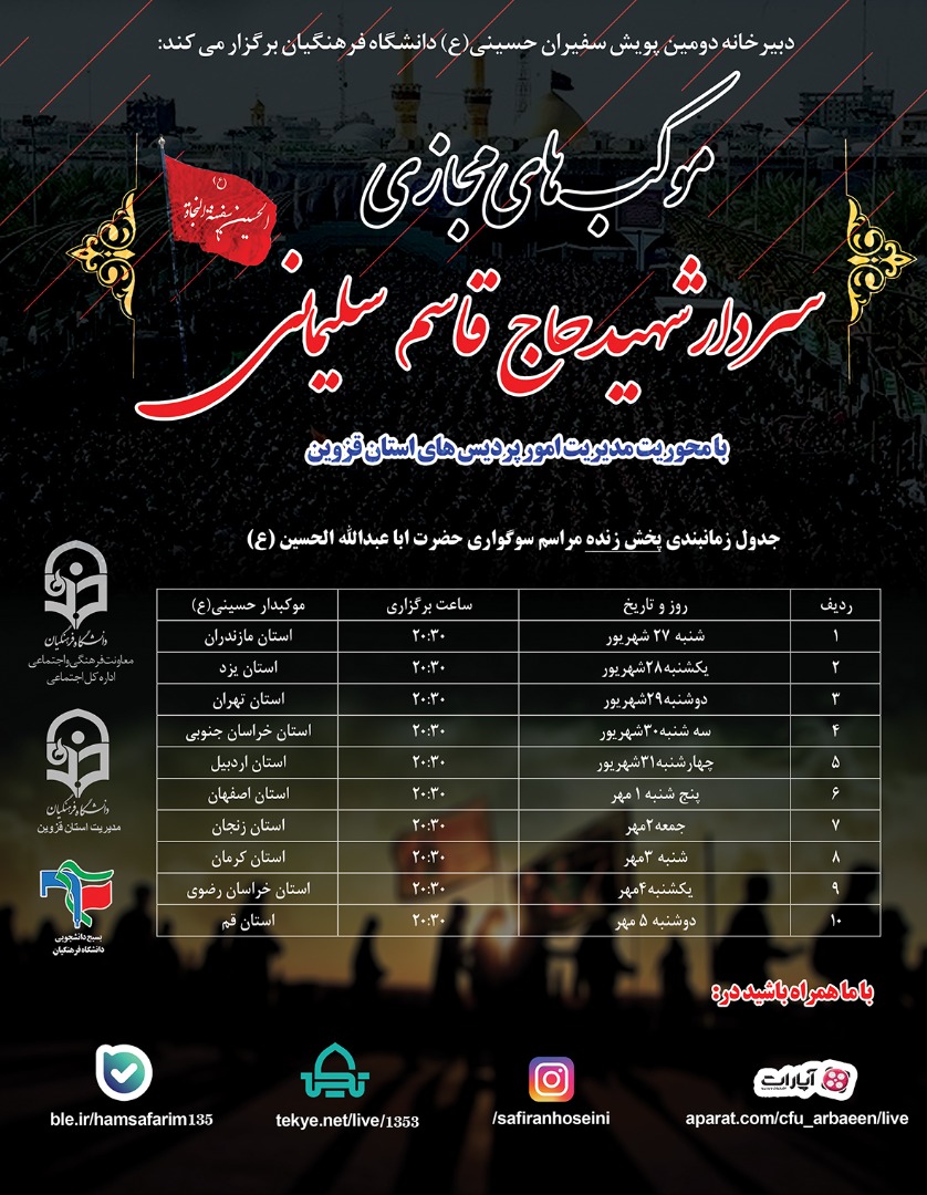 اطلاعیه دانشگاه فرهنگیان درباره دومین پویش سفیران حسینی (ع)