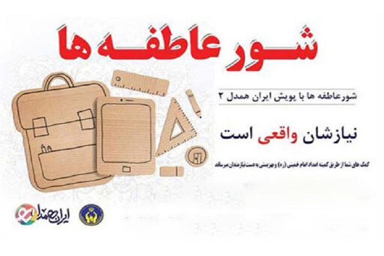 امسال شور عاطفه&zwnj;ها الکترونیکی برگزار می&zwnj;شود