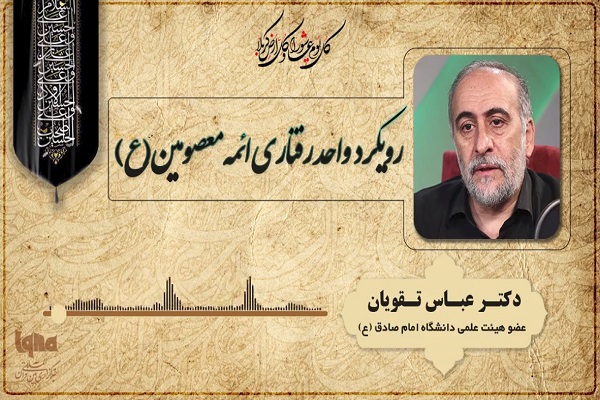 رویکرد واحد ائمه معصومین (ع) در قبال واقعیتهای جامعه + صوت رویکرد واحد ائمه معصومین (ع) در قبال واقعیتهای جامعه + صوت