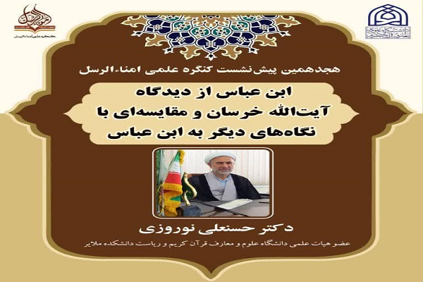 نشست &laquo;امناء الرسل&raquo; در دانشکده علوم قرآنی ملایر برگزار می&zwnj;شود