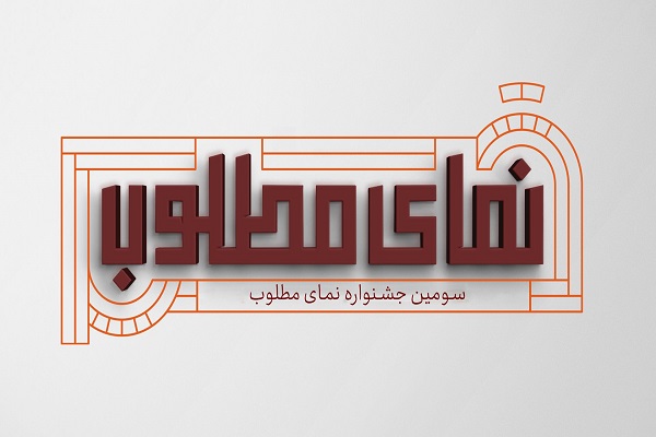 آیین اختتامیه سومین جشنواره نمای مطلوب برگزار شد/ارسال بیش از 400 اثر به دبیرخانه جشنواره
