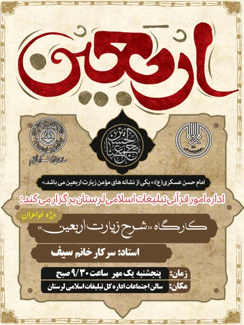 برگزاری کارگاه شرح زیارت اربعین ویژه بانوان قرآنی لرستان