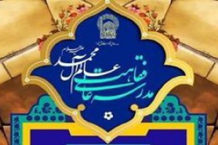 شرایط پذیرش مدرسه فقاهت عالم آل محمد(ع) اعلام شد