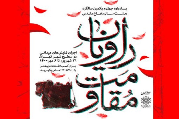 اجرای میدانی ۴۵ نمایش «راویان مقاومت» در تهران