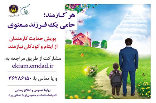 2000 کارمند یزدی حامی ایتام هستند