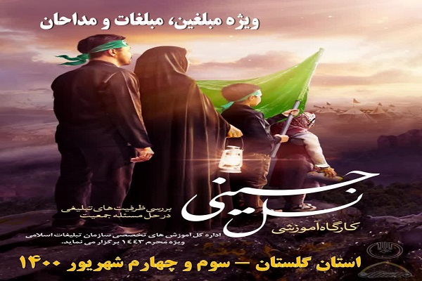 ارسالی چهارشنبه//برگزاری دوره آموزشی &laquo;نسل حسینی&raquo; در گلستان