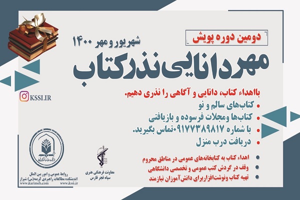 پویش &laquo;مهر دانایی نذر کتاب&raquo; در فارس برگزار می&zwnj;شود