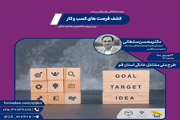 فرصت&zwnj;های کسب وکار در طرح ملی توسعه مشاغل خانگی قم ارائه شد