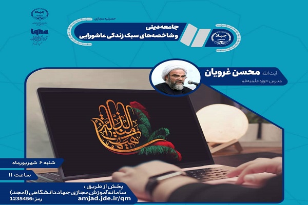 جامعه دینی و شاخصه&zwnj;های سبک زندگی عاشورایی برگزار می&zwnj;شود