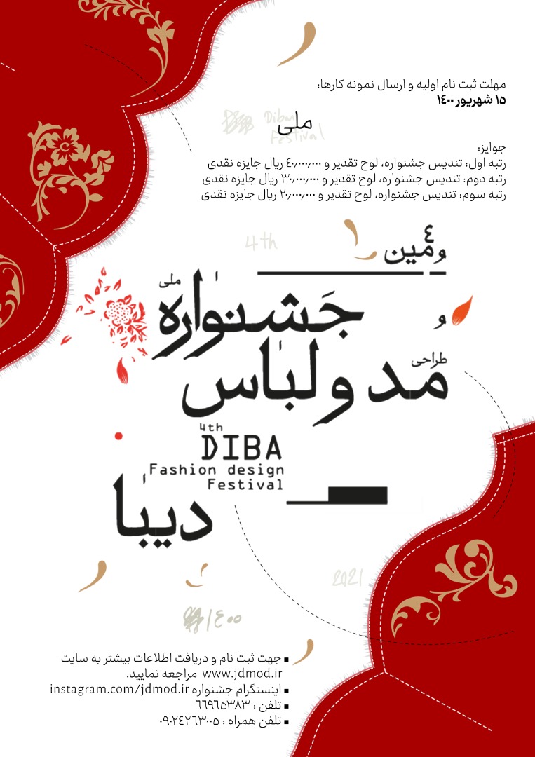 چهارمین جشنواره ملی مد و لباس دیبا اعلام فراخوان کرد