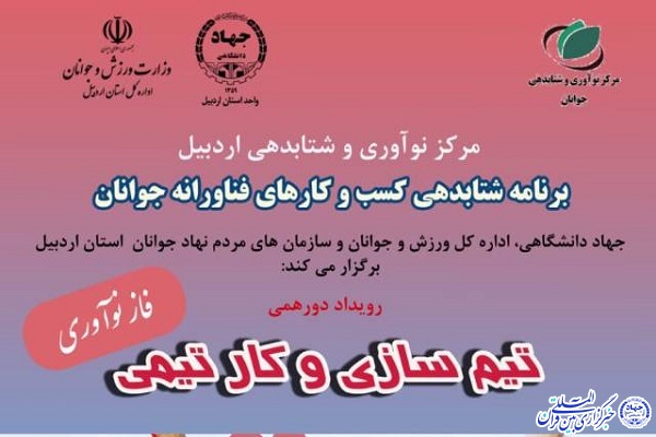 رویداد &laquo;تیم سازی و کار تیمی&raquo; در اردبیل برگزار شد