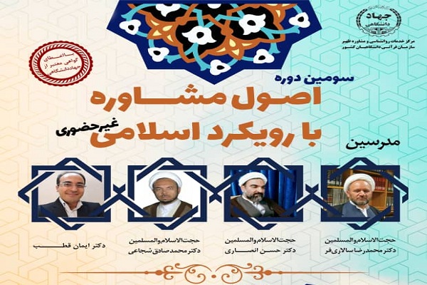 سومین دوره اصول مشاوره با رویکرد اسلامی برگزار می&zwnj;شود