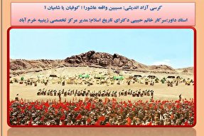 کرسی آزاداندیشی «مسببین واقعه عاشورا؛ کوفیان یا شامیان» در خرم‌آباد برگزار می‌شود