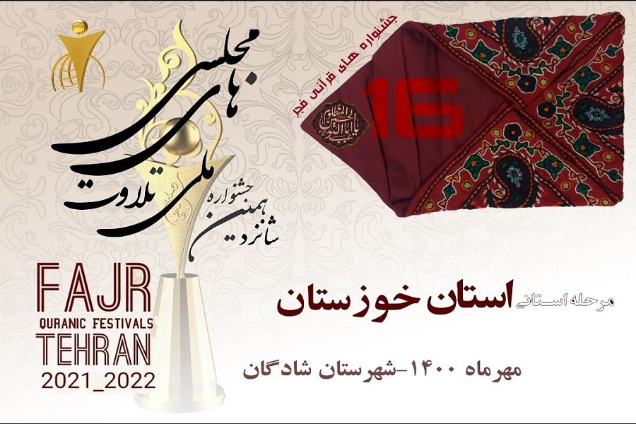 شرایط شرکت در جشنواره تلاوت&zwnj;های مجلسی خوزستان اعلام شد