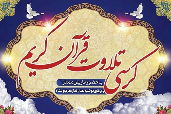 ارسالی سه شنبه//برگزاری کرسی تلاوت و تفسیر قرآن در علی&zwnj;آباد کتول