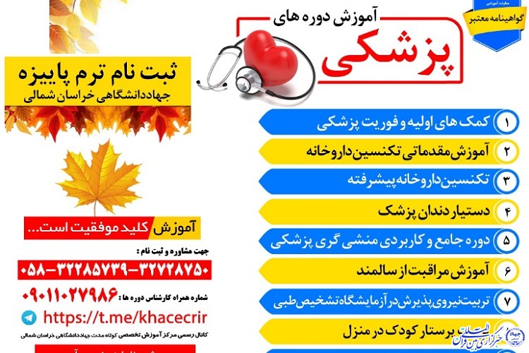 آغاز نام&zwnj;نویسی ترم پاییز مرکز آموزش تخصصی کوتاه مدت جهاددانشگاهی خراسان شمالی