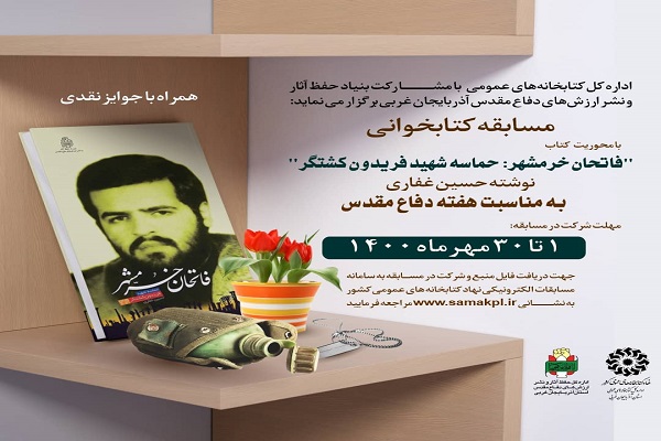 ارسالی| برگزاری مسابقه کتاب&zwnj;خوانی &laquo;&laquo;فاتحان خرمشهر: حماسه شهید فریدون کشتگر&raquo; در آذربایجان غربی