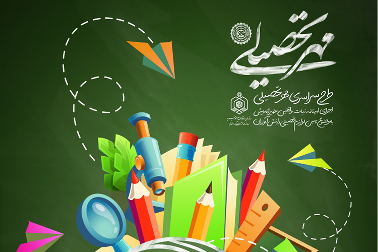 اجرای طرح &laquo;مهر تحصیلی&raquo; از محل موقوفات در یزد
