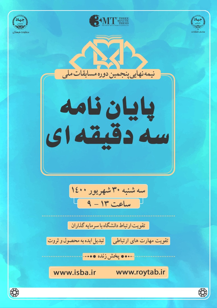 نفرات برتر مرحله نیمهنهایی مسابقات پایاننامه سه دقیقهای معرفی شدند نفرات برتر مرحله نیمهنهایی مسابقات پایاننامه سه دقیقهای معرفی شدند