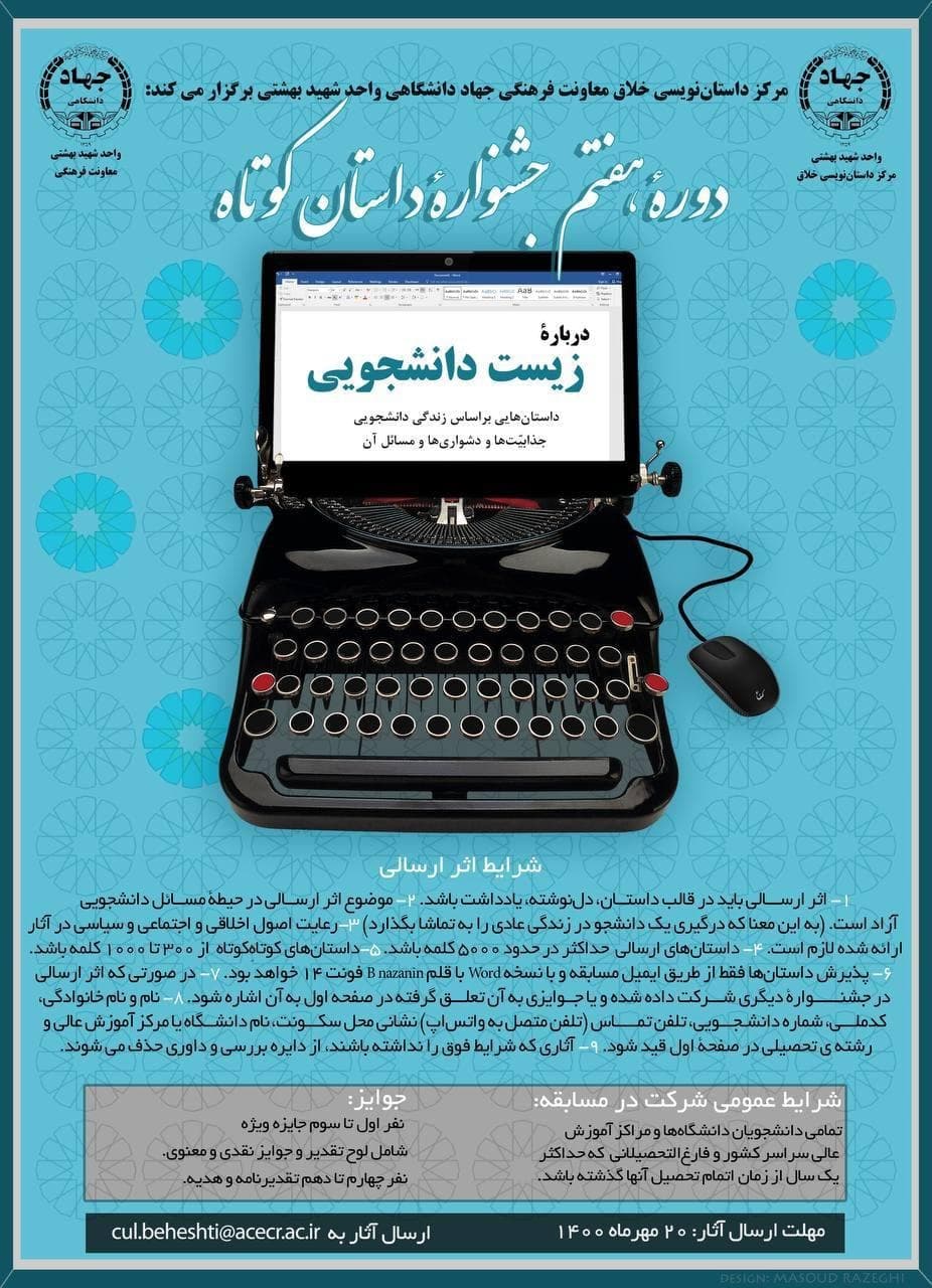 دوره هفتم جشنواره داستان کوتاه دانشجویی برگزار میشود دوره هفتم جشنواره داستان کوتاه دانشجویی برگزار میشود