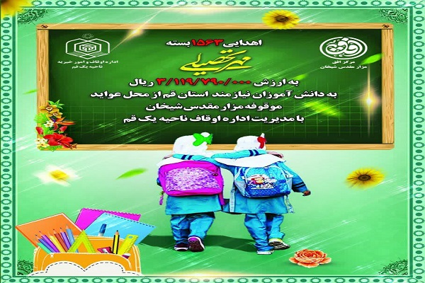 توزیع هزار و563 بسته مهر تحصیلی بین دانش&zwnj;آموزان از محل موقوفه شیخان