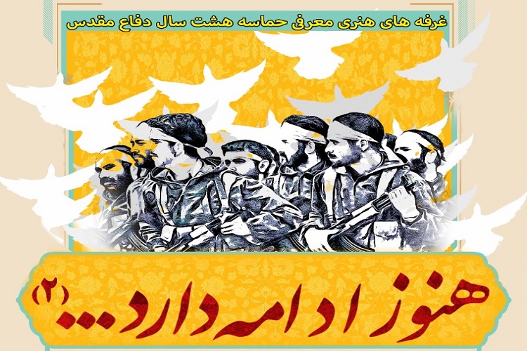 برگزاری نمایشگاه &laquo;هنوز ادامه دارد...&raquo; در اصفهان