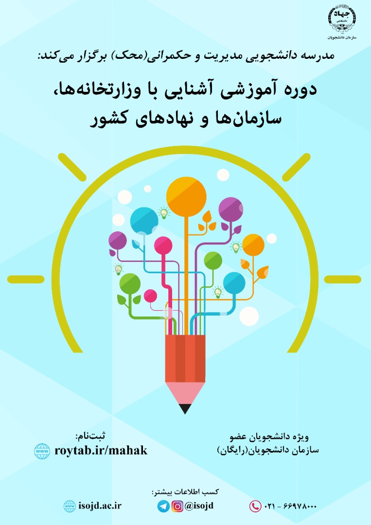آغاز به کار مدرسه دانشجویی مدیریت و حکمرانی
