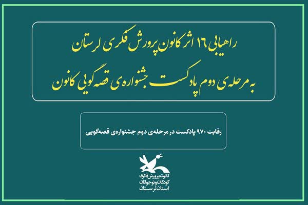 راهیابی 16 اثر از لرستان به جشنواره&zwnj; قصه&zwnj;گویی کانون پرورش فکری
