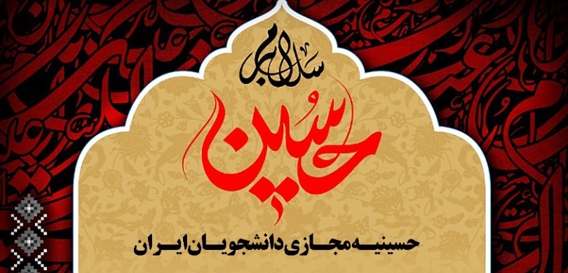 اعلام برنامههای حسینیه مجازی دانشجویان ایران در ایام اربعین اعلام برنامههای حسینیه مجازی دانشجویان ایران در ایام اربعین
