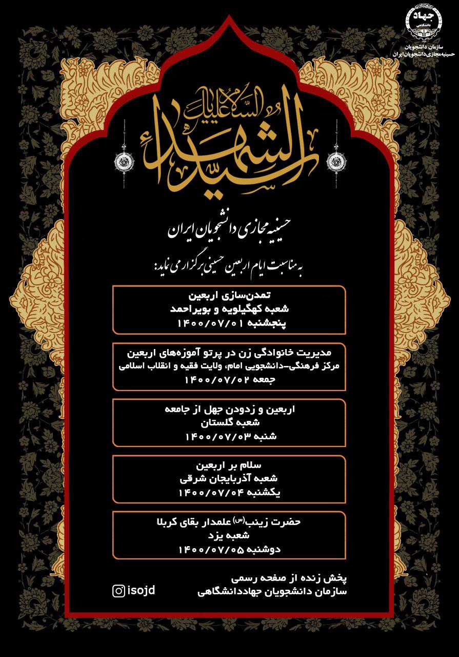اعلام برنامههای حسینیه مجازی دانشجویان ایران در ایام اربعین اعلام برنامههای حسینیه مجازی دانشجویان ایران در ایام اربعین