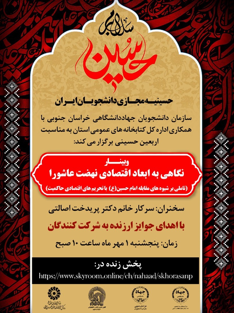 اعلام برنامههای حسینیه مجازی دانشجویان ایران در ایام اربعین اعلام برنامههای حسینیه مجازی دانشجویان ایران در ایام اربعین