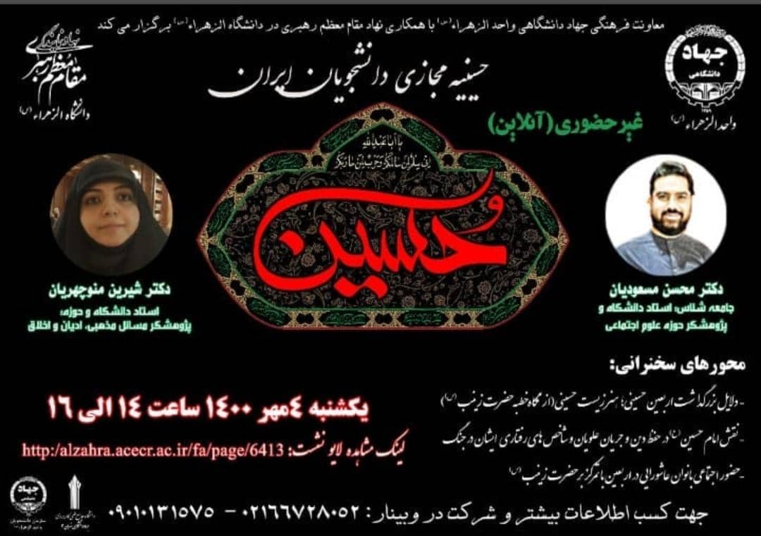 اعلام برنامههای حسینیه مجازی دانشجویان ایران در ایام اربعین اعلام برنامههای حسینیه مجازی دانشجویان ایران در ایام اربعین