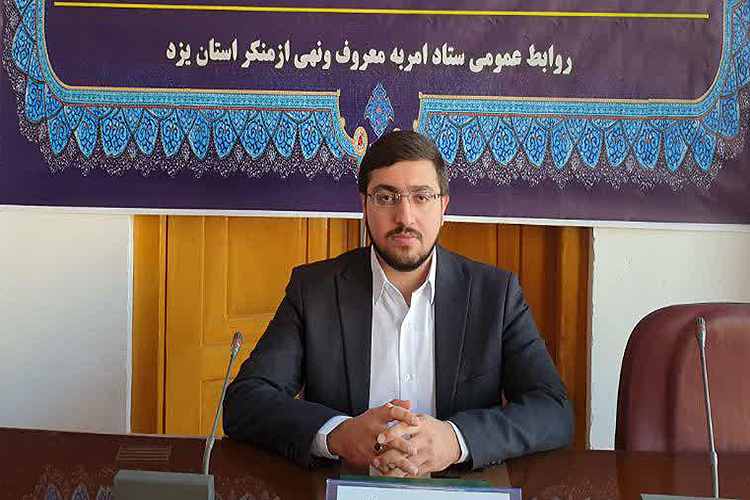 دوره آموزش امر به معروف و و از منکر در یزد برگزار می&zwnj;شود
