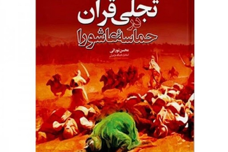 آغاز مسابقه کتابخوانی &laquo;تجلی قرآن در حماسه عاشورا&raquo; ویژه دهه دوم محرم