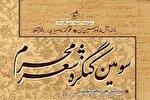 کنگره شعر محرم در تبریز برگزار می‌شود