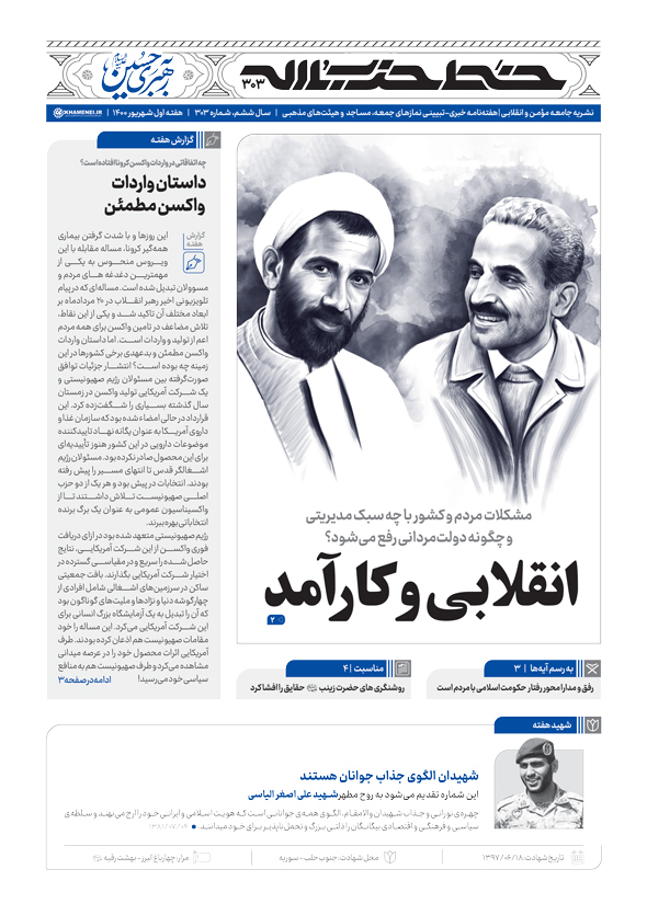 خط حزب‌الله ۳۰۳ | انقلابی و کارآمد