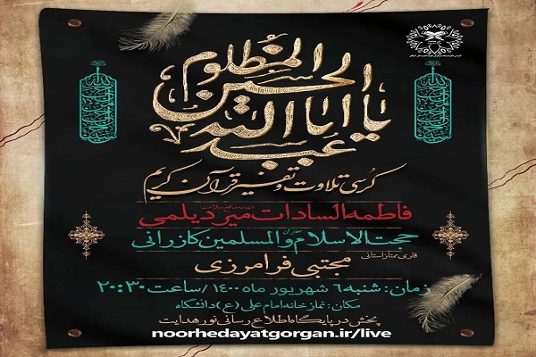 ارسالی شنبه// برگزاری کرسی تلاوت و تفسیر قرآن در گلستان