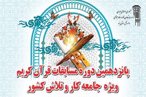 رضازاده// پانزدهمین دوره مسابقات شهرستانی قرآن کریم ویژه جامعه کار و تلاش در اردبیل برگزار می‌شود