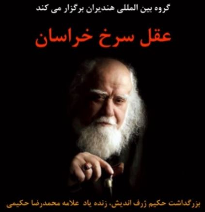 ارسالی**** یادبود «عقل سرخ خراسان» برگزار شد/ بازار علم و فلسفه از رونق اوفتاد