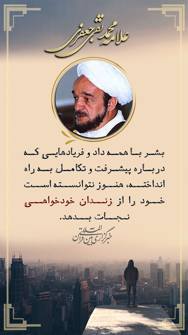 علامه جعفری نجات از «زندان خودخواهی»