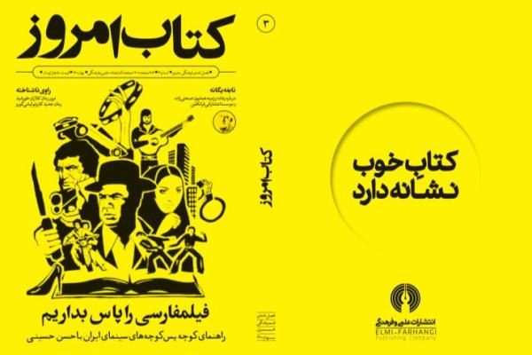 نیم قرن فیلم‌فارسی در کتاب امروز خواندنی شد