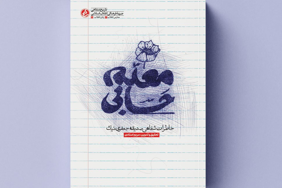 «معلم حَسابی» منتشر شد/خاطرات یک نهضت فراموش‌شده