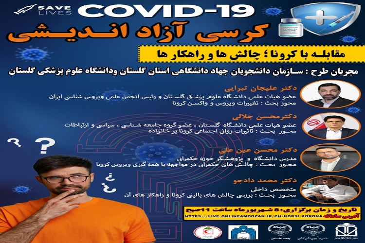ارسالی شنبه//برگزاری کرسی آزاد اندیشی با موضوع &laquo; مقابله با کرونا، چالش&zwnj;ها و راهکارها&raquo; در گلستان