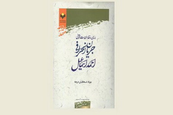 کتاب «بررسی نقد مستندات قرآنی جریان انحرافی احمد اسماعیل» منتشر شد