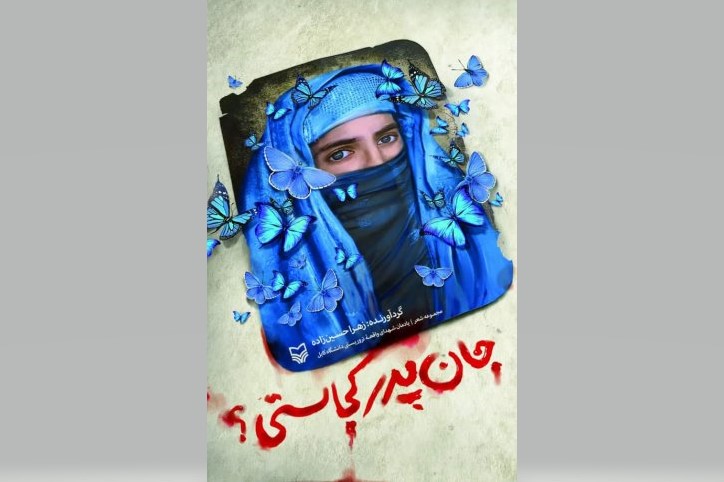 مجموعه شعر «جان پدر کجاستی؟» منتشر شد مجموعه شعر «جان پدر کجاستی؟» منتشر شد