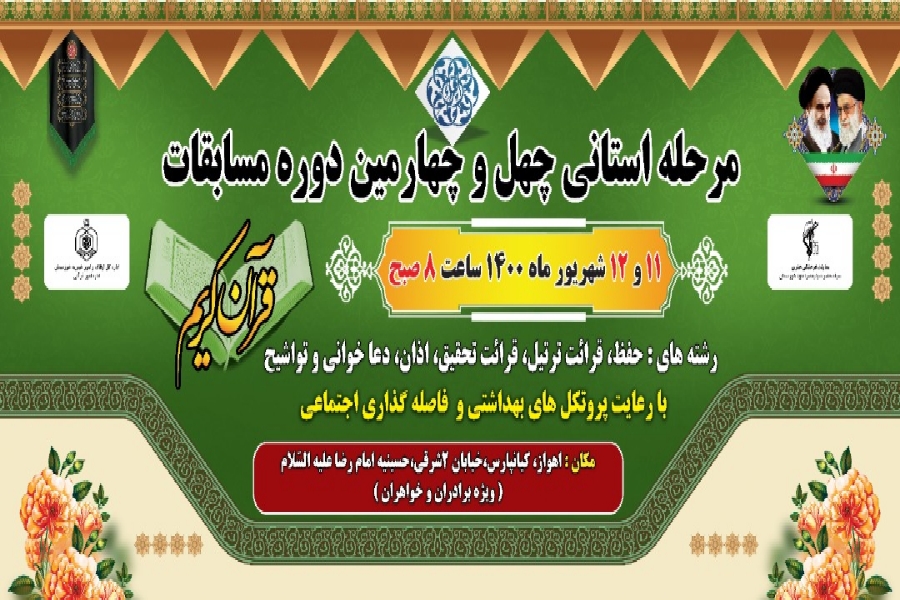 پایان هفته قرآنی در خوزستان / برگزاری مسابقات قرآن با ۲۰۰ شرکت&zwnj;کننده