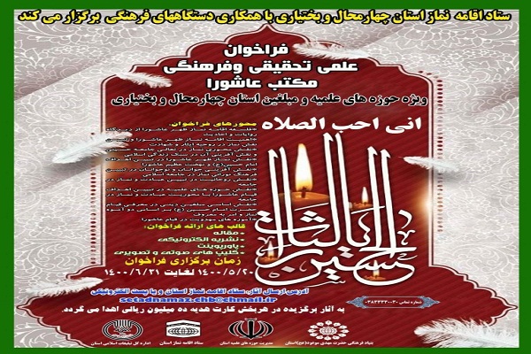 فراخوان آثار سوگواره &laquo;مکتب عاشورا&raquo; در چهارمحال&zwnj;وبختیاری منتشر شد