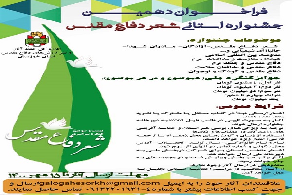 اعلام فراخوان دهمین جشنواره استانی شعر دفاع مقدس خوزستان